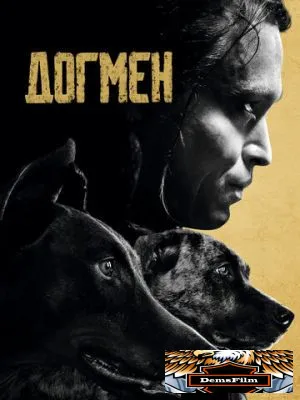 Догмен 2023