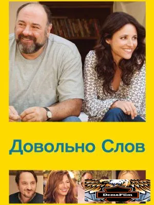 Довольно слов 2013