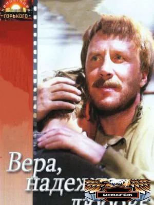 Вера, надежда, любовь 1984