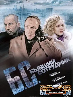 Бывший сотрудник 2012