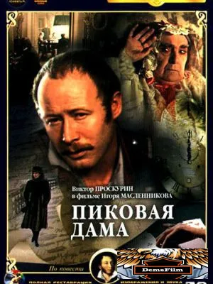 Пиковая дама 1982