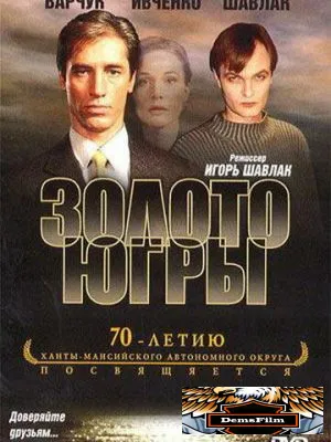 Золото Югры 2001