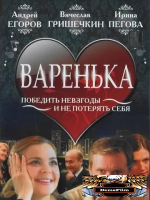 Варенька 2006