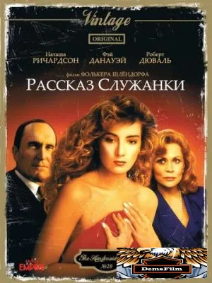 Рассказ служанки 1989
