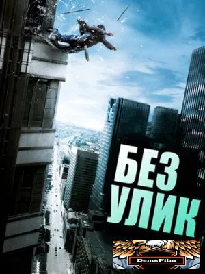 Без улик 2010