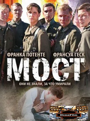 Мост 2008