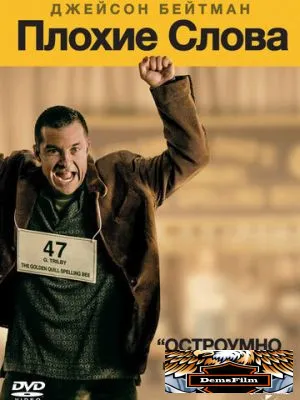 Плохие слова 2013