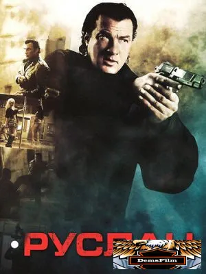 Руслан 2009