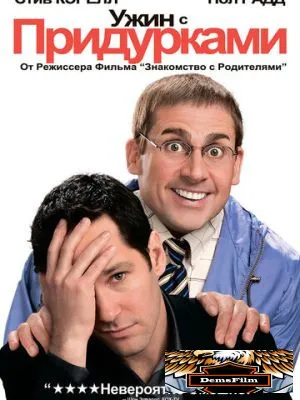 Ужин с придурками 2010