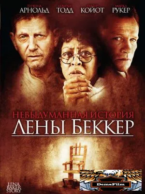 Невыдуманная история Лены Беккер 2008
