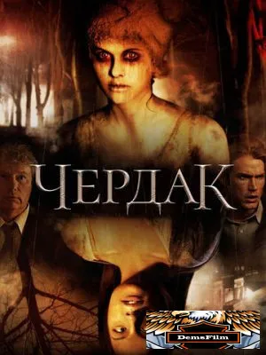 Чердак 2007