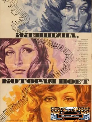 Женщина, которая поет 1978