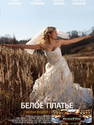 Белое платье 2010