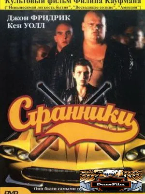 Странники 1979