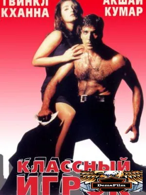 Классный игрок 1999