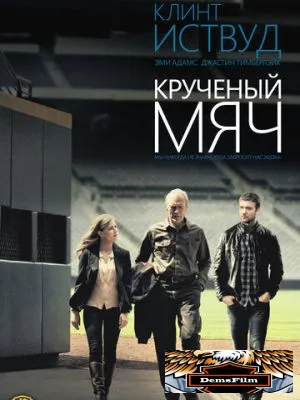 Крученый мяч 2012