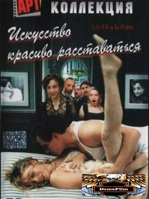 Искусство красиво расставаться 2005