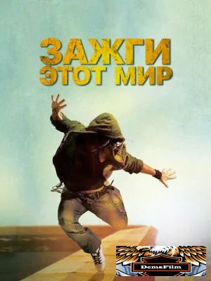 Зажги этот мир 2011