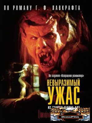 Невыразимый ужас 1988