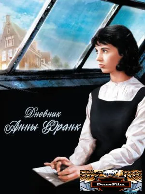 Дневник Анны Франк 1959