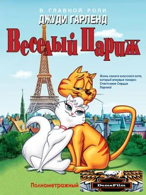 Веселый Париж 1962