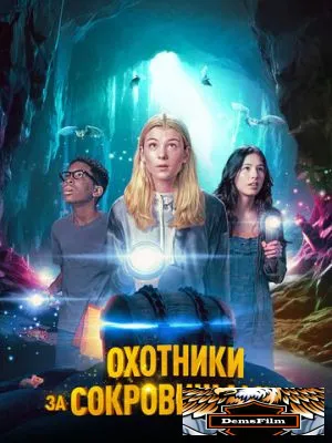 Охотники за сокровищами 2024