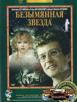 Безымянная звезда 1978