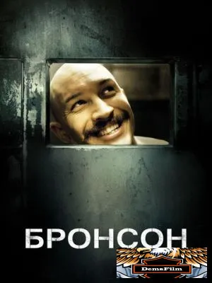Бронсон 2008