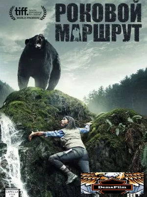 Роковой маршрут 2014
