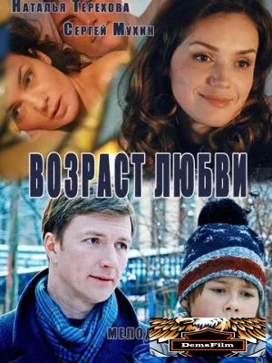 Возраст любви 2013