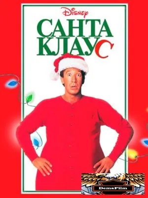 Санта Клаус 1994