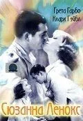 Сюзанна Ленокс 1931