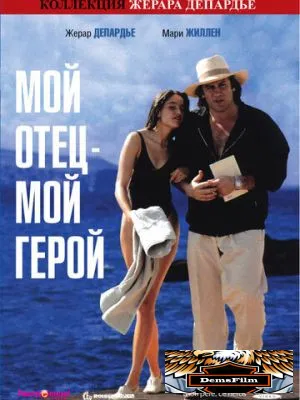 Мой отец – мой герой 1991