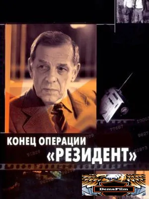 Конец операции «Резидент» 1986