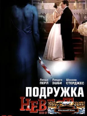 Подружка невесты 2006