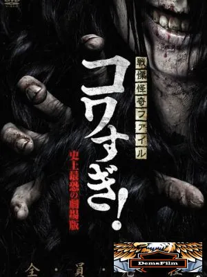Ужасающие материалы: Самый страшный фильм в истории 2014