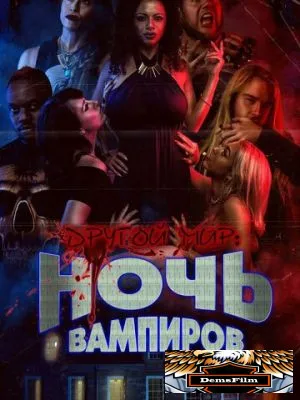 Другой мир: Ночь вампиров 2022