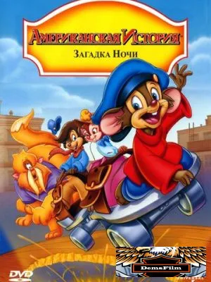 Американская история 4: Загадка ночи 1999