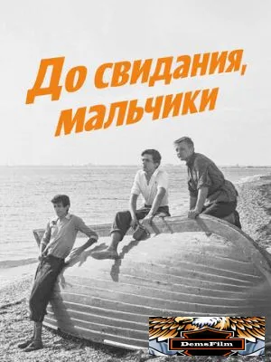 До свидания, мальчики 1964