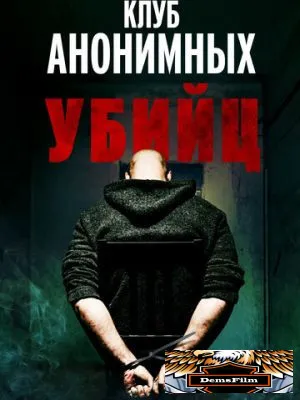 Клуб анонимных убийц 2022
