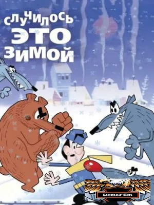 Случилось это зимой 1968