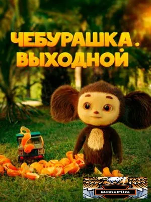 Чебурашка. Выходной 2023
