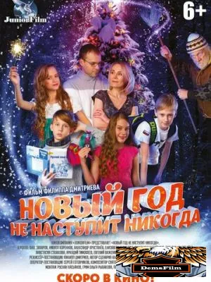 Новый год не наступит никогда 2017