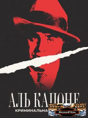 Аль Капоне: Криминальная империя 2023