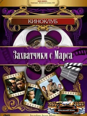 Захватчики с Марса 1953