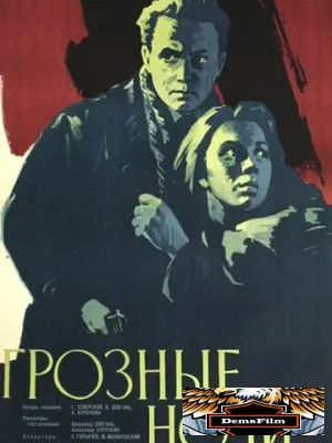 Грозные ночи 1960