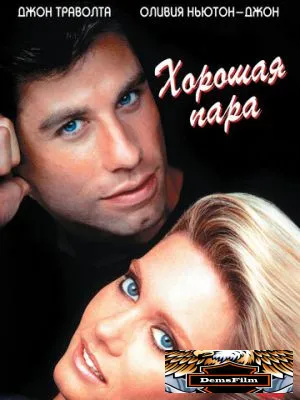 Хорошая пара 1983