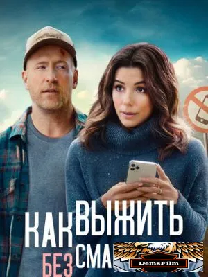 Как выжить без смартфона 2022