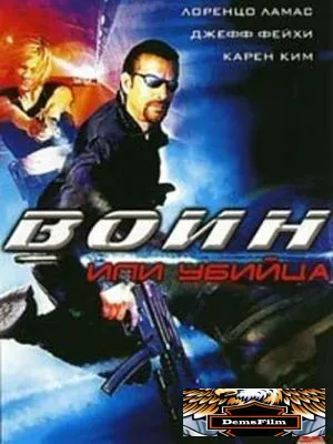 Воин или убийца 2005