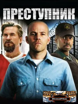 Преступник 2008